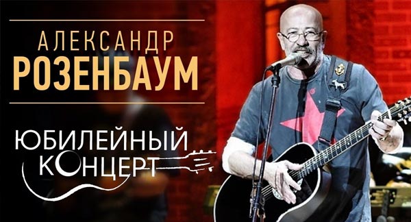 Александр Розенбаум